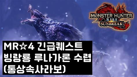 [mhrise Sb] Mr☆4 긴급퀘스트 빙랑룡 루나가론 수렵 첫대면 통상속사라보 Youtube