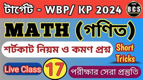 WBP KP 2024 MATH CLASS 17 WBP KP গণত কলস MATH WBP KP