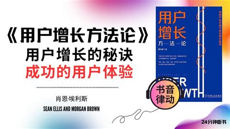 《用户增长方法论》用户增长的秘诀，成功的用户体验书音律动 Book Rhythmic Motion Youtube