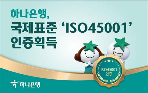 하나은행 국제표준 안전보건경영시스템 Iso45001 인증획득