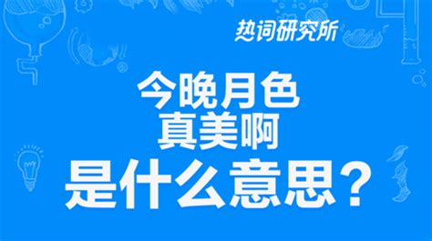 “今晚月色真美”是什么意思？ 布丁导航网