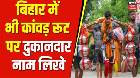 Kanwar Yatra 2024 बिहार में दुकानदारों को Kawad Yatra के रूट पर लिखना