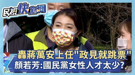 快新聞／轟蔣萬安上任「政見就跳票」 顏若芳：國民黨女性人才太少？－民視新聞 Youtube