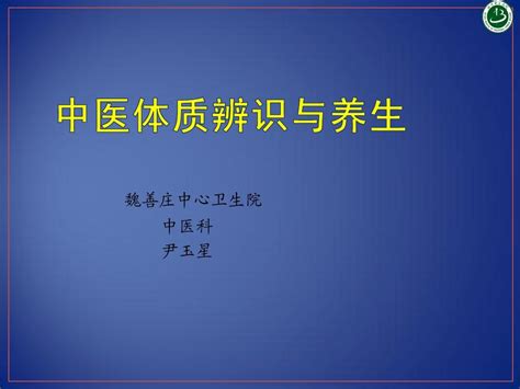 中医体质辨识与养生word文档在线阅读与下载无忧文档