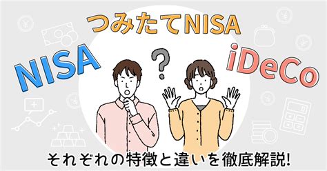 Nisa・つみたてnisa・idecoどれを選べば良い？それぞれの特徴と違いを徹底解説 みんかぶ（マガジン）