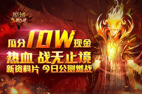 《魔域》新资料片公测火热进行中 邀您瓜分十万现金大奖3dm网游