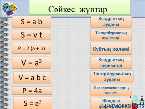 Формулалар worksheet | Live Worksheets
