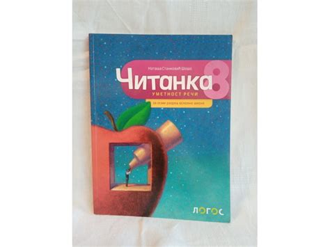 Citanka Umetnost Reci Za 8 Razred Osnovne Skole 65820301