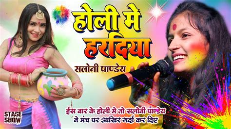 🔥saloni Pandey🔥 का ख़तरनाक Holi गीत💥होली में हरदिया🖍holi Me Haradiya Viral Holi Song 2023 Youtube