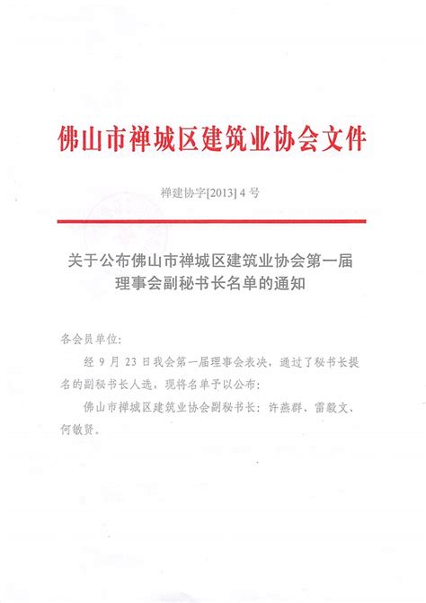 关于公布佛山市禅城区建筑业协会第一届理事会副秘书长名单的通知（禅建协字 2013 4号） 通知公告 佛山市禅城区建筑业协会