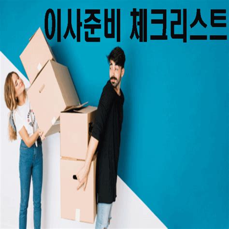 이사준비 체크리스트 이것만 알면 끝 네이버 블로그