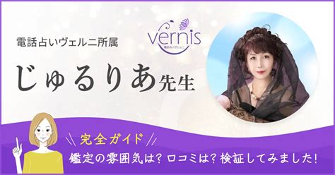 電話占いヴェルニのじゅるりあ先生は当たる？当たらない？【口コミ・評判・体験談】など完全網羅！実際の鑑定を受けて徹底検証してみました！