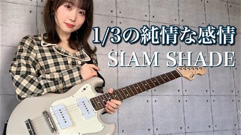 1 3の純情な感情 SIAM SHADE ギター 弾いてみた guitar vocal cover YouTube Music