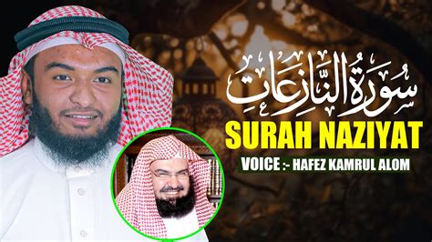 Surah An Naziyat Qari Abdullah Al Mamun حافظ عبدالله المأمون سورة النازعات