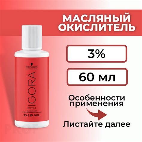 Schwarzkopf Professional Игора Роял Окислитель 3% / Igora Royal Лосьон ...