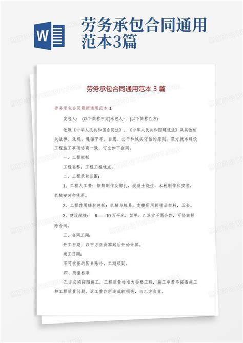 劳务承包合同通用范本3篇 Word模板下载编号lxvkybzj熊猫办公