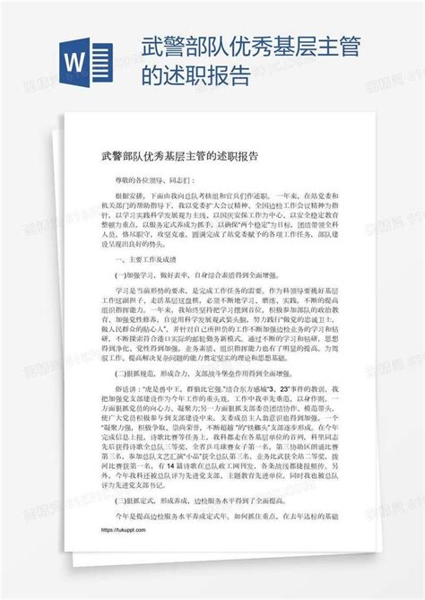 武警部队优秀基层主管的述职报告word模板免费下载 编号vopag5mq1 图精灵