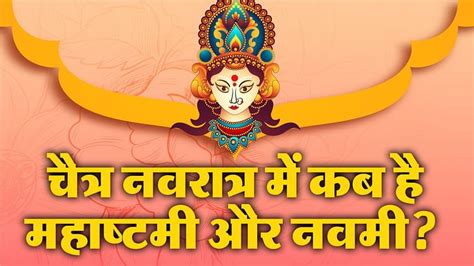 Navratri 2024 कब है चैत्र नवरात्रि की अष्टमी नवमी जानिए तिथि और शुभ