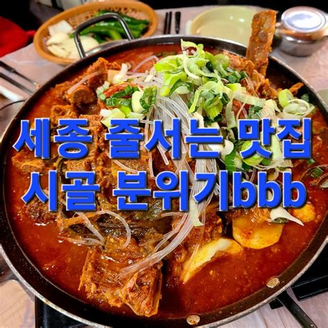 세종 감자탕 맛집 진성민속촌 세종 뼈해장국 맛집얼마없는 귀한 세종 맛집줄서는 식당 네이버 블로그