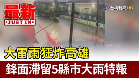 大雷雨狂炸高雄 鋒面滯留5縣市大雨特報【地方快訊】 Youtube