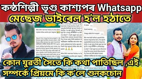 কন্ঠশিল্পী ভৃগু কাশ্যপৰ Whatsapp মেছেজ ভাইৰেলvreegu Kashyap Assamese