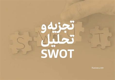 منظور از روش تجزیه و تحلیل swot یا ماتریس SWOT چیست