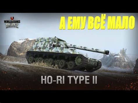 Игроку на HO RI Type II все мало урона в WoT Blitz YouTube