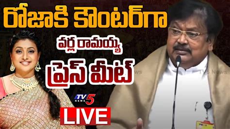 Live Tdp Varla Ramaiah Press Meet Minister Roja