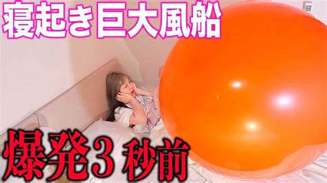 【ドッキリ】寝てる妹の部屋に侵入して巨大風船で起こしたらヤバすぎた Youtube