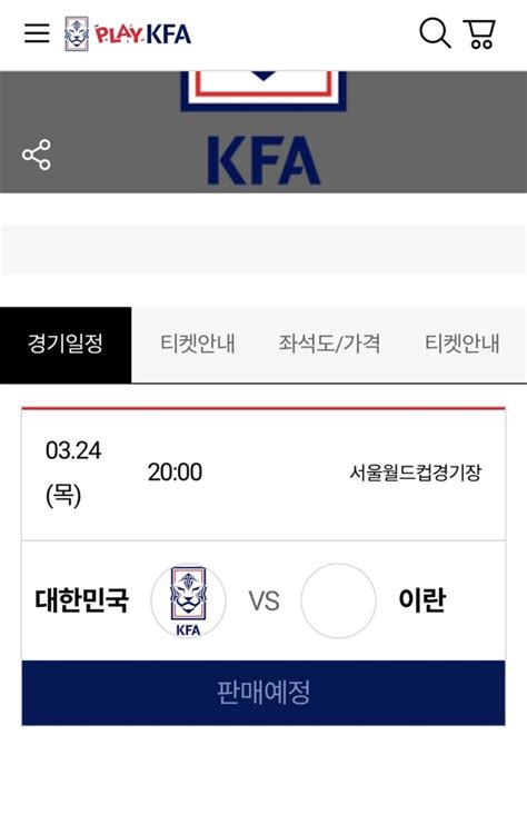 3월 24일 월드컵 최종예선 한국 이란 예매 방법feat Play Kfa 네이버 블로그