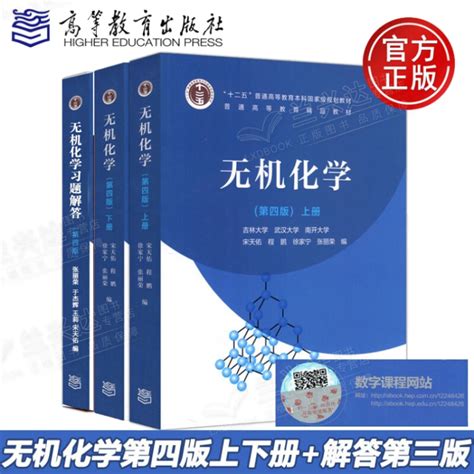 无机化学 宋天佑 第四版 上下册习题解答第四版 武大吉大南开大学3校合编 宋天佑无机化学第4版【图片 价格 品牌 评论】 京东