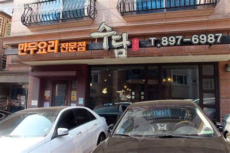 용인 죽전 보정동 만두전골 맛집 수담 용인 지역 추천맛집 수담 후기