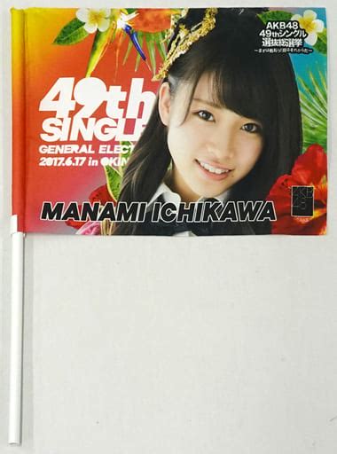 駿河屋 市川愛美 推しフラッグ 「akb48 49thシングル選抜総選挙～まずは戦おう 話はそれからだ～」（タペストリー）