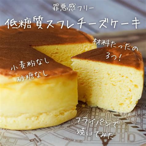 【低糖質スフレチーズケーキ】 ひろこぱんが投稿したフォトブック Lemon8