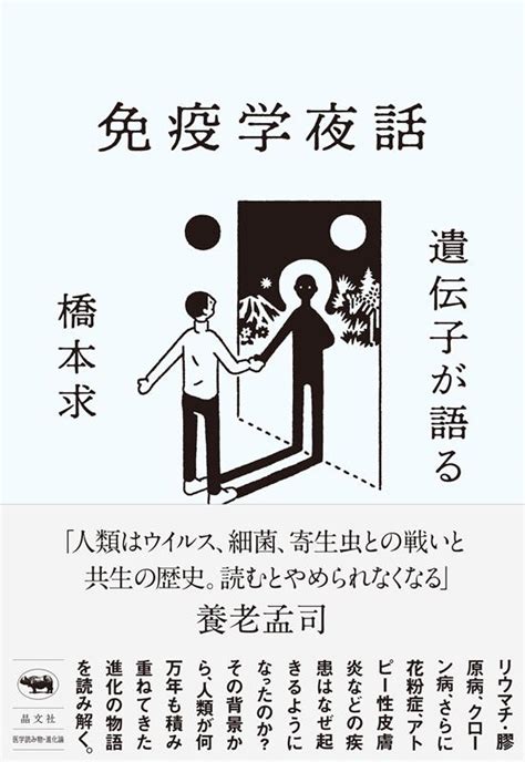 橋本求遺伝子が語る免疫学夜話 自己を攻撃する体はなぜ生まれたか