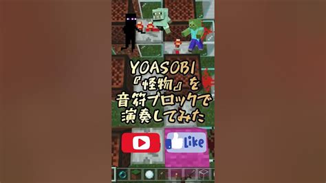 【minecraft】音符ブロックでyoasobi「怪物monster」を演奏してみた Minecraft Yoasobi マイクラ