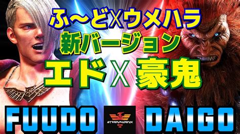 スト6 ふど エド Vs ウメハラ 豪鬼 新バージョンエドx豪鬼 Fuudo Ed Vs Daigo Umehara