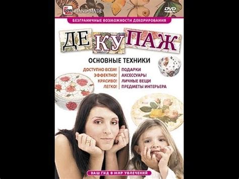 ДЕКУПАЖ. ОСНОВНЫЕ ТЕХНИКИ. Декупаж -- это красиво, эффектно, лёгко ...