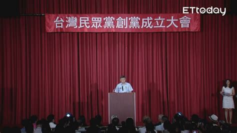 柯文哲：成立民眾黨改變台灣政治文化 Now 新聞