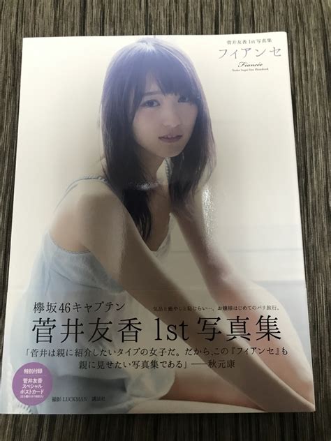 Yahooオークション 菅井友香（欅坂46）1st写真集 「フィアンセ」 美品