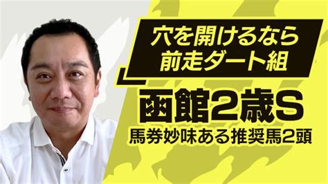 【函館2歳s2023予想】前走次元の違う脚で差し切りv！ポテンシャル上位の注目馬とは 競馬動画 Netkeiba