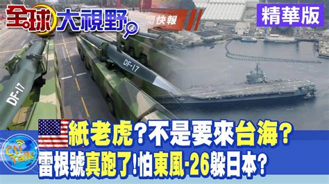 沒來台海 美軍雷根號返回日本橫須賀母港 躲陸東風 26【全球大視野】20220819精華版 全球大視野global Vision Youtube