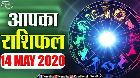 Aaj Ka Rashifal 14 May L 2020 Rashifal I Today Horoscope I Daily