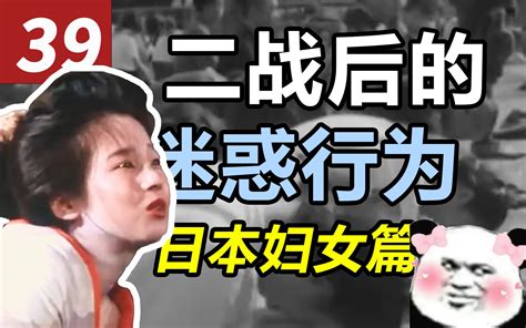 二战后怎么找一个“大和抚子”当老婆？鉴定二战后的迷惑行为大赏——日本篇（03） 世界见闻录 世界见闻录 哔哩哔哩视频