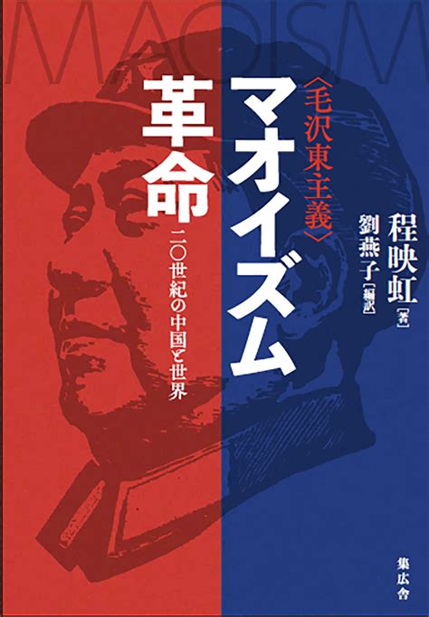 マオイズム（毛沢東主義）革命──二〇世紀の中国と世界｜集広舎