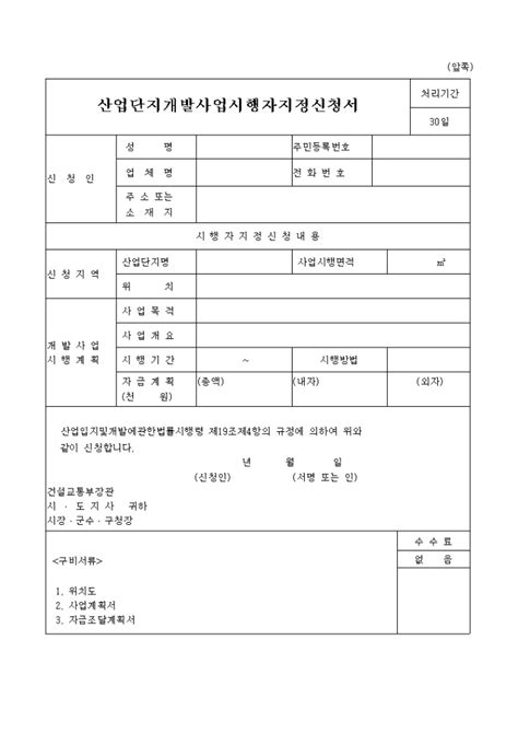 산업단지개발사업 시행자지정 신청서 샘플 양식 다운로드