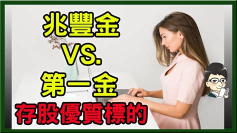 【金融官股分析】兆豐金、第一金要挑哪一檔便宜價、合理價、昂貴價分別是多少哪一檔是績優股，報酬最高│兆豐金、第一金哪一檔最適合存股 穩定