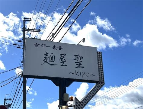 麺屋 聖 雄琴店 （kiyo） おごと温泉 ラーメン 食べログ