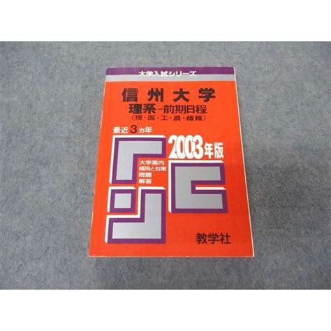 教学社 赤本 信州大学 理系 前期日程 2003年度 最近3ヵ年 大学入試シリーズ 問題と対策の通販 By 参考書・教材専門店 ブックス