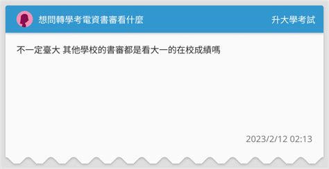 想問轉學考電資書審看什麼 升大學考試板 Dcard